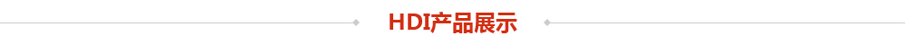 HDI产品展示