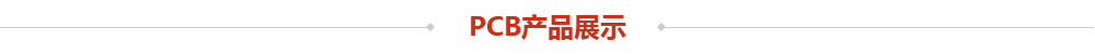 PCB产品展示